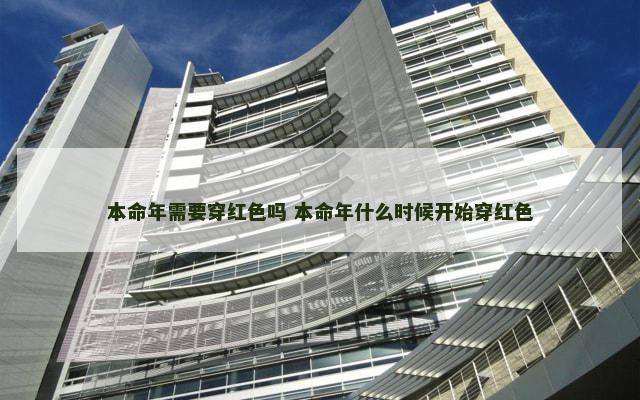 本命年需要穿红色吗 本命年什么时候开始穿红色