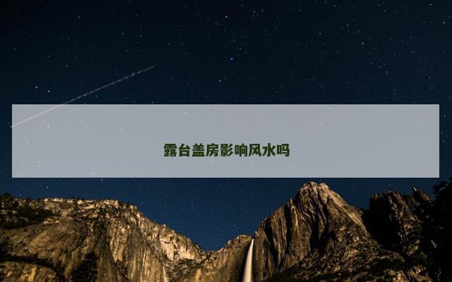 露台盖房影响风水吗