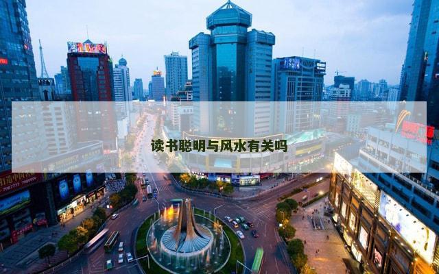 读书聪明与风水有关吗