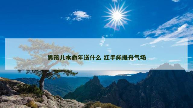 男孩儿本命年送什么 红手绳提升气场