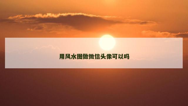 用风水图做微信头像可以吗