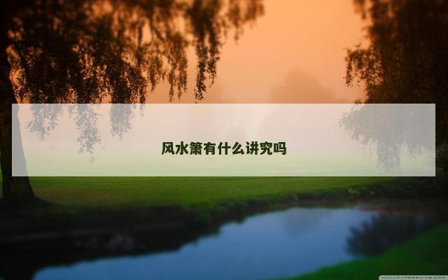 风水箫有什么讲究吗