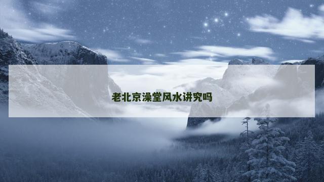 老北京澡堂风水讲究吗