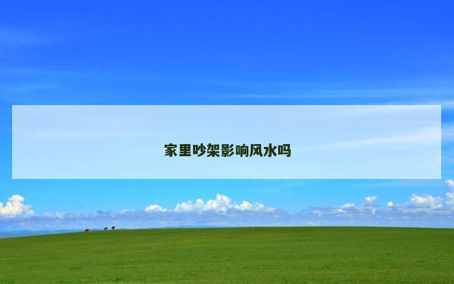 家里吵架影响风水吗