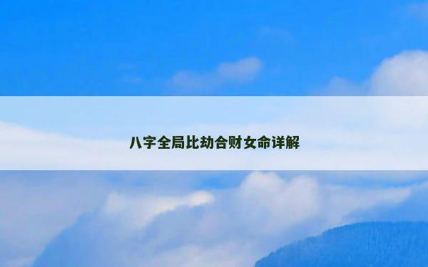 八字全局比劫合财女命详解