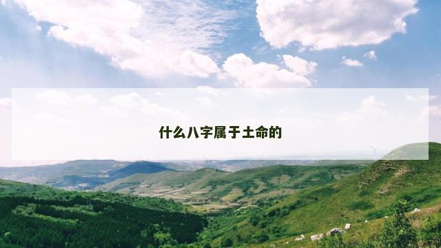 什么八字属于土命的