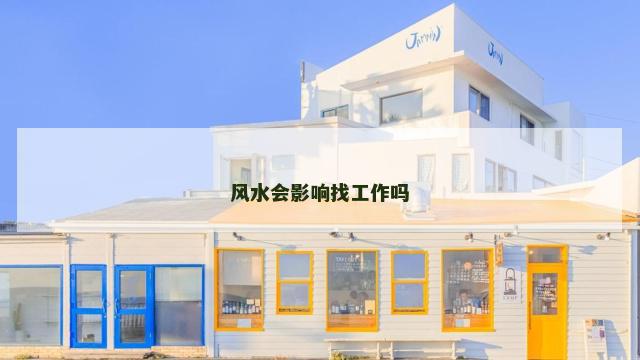 风水会影响找工作吗