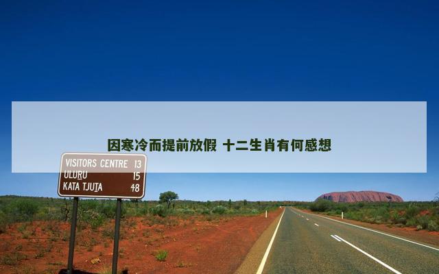 因寒冷而提前放假 十二生肖有何感想