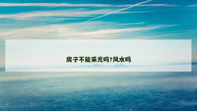 房子不能采光吗?风水吗