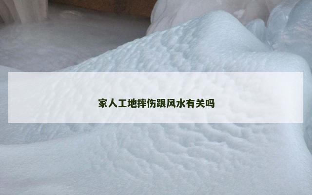 家人工地摔伤跟风水有关吗