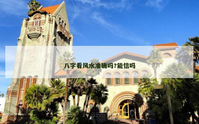 八字看风水准确吗?能信吗