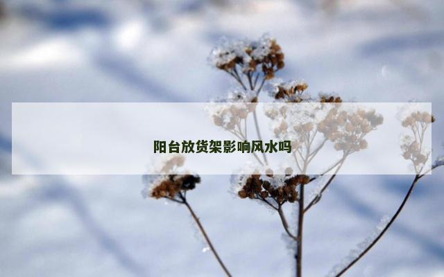 阳台放货架影响风水吗