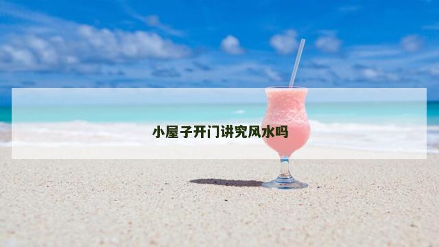 小屋子开门讲究风水吗