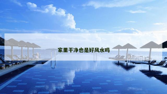 家里干净也是好风水吗