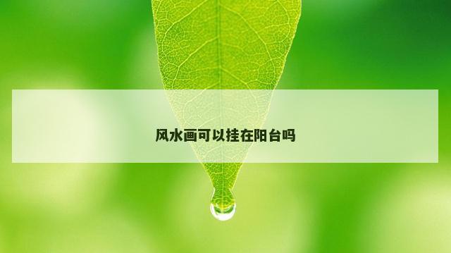 风水画可以挂在阳台吗