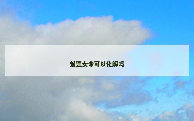 魁罡女命可以化解吗