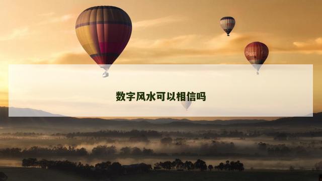 数字风水可以相信吗