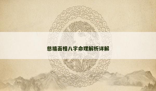 慈禧面相八字命理解析详解
