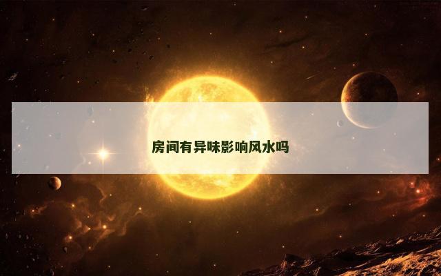 房间有异味影响风水吗