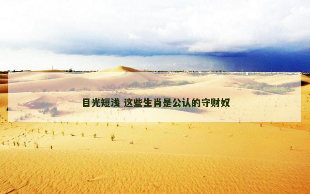 目光短浅 这些生肖是公认的守财奴