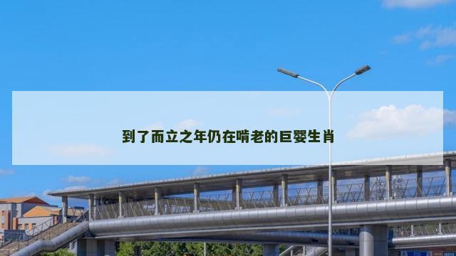 到了而立之年仍在啃老的巨婴生肖