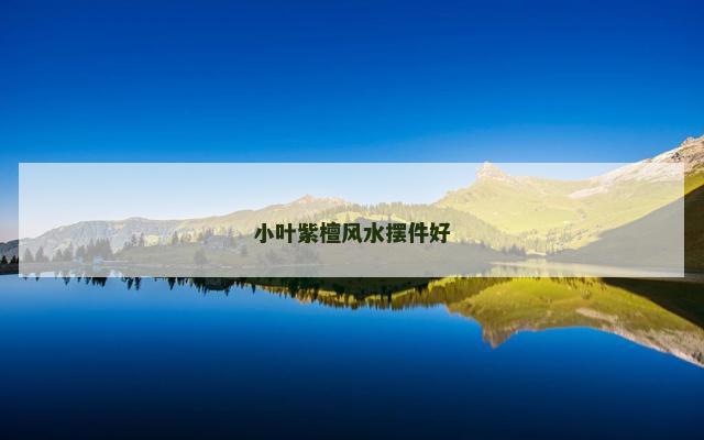 小叶紫檀风水摆件好