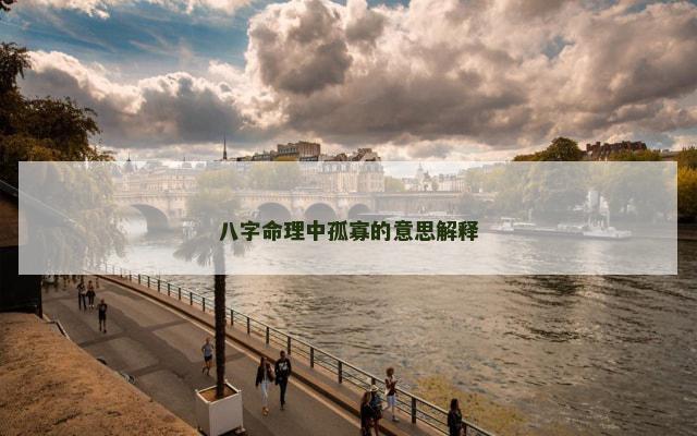 八字命理中孤寡的意思解释