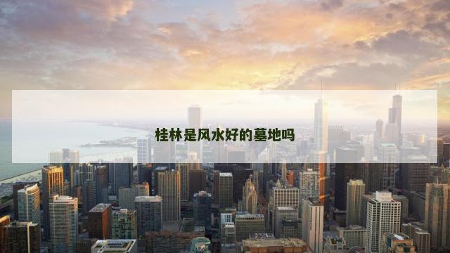 桂林是风水好的墓地吗