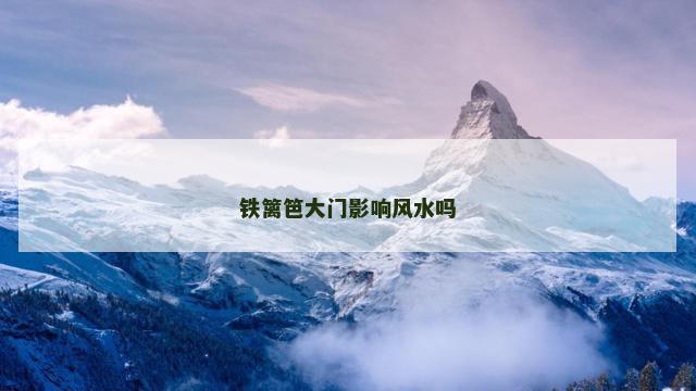 铁篱笆大门影响风水吗