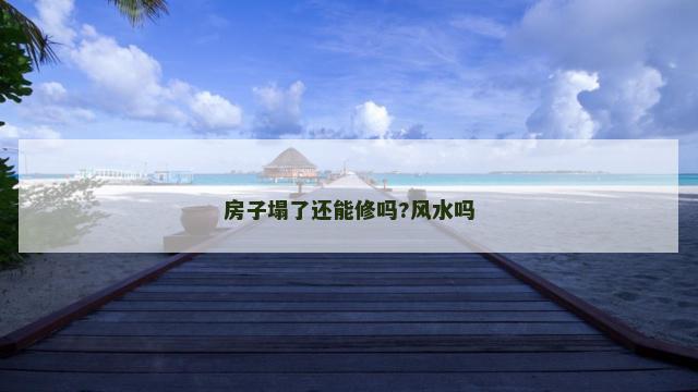 房子塌了还能修吗?风水吗