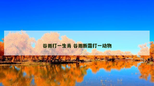 谷雨打一生肖 谷雨断霜打一动物