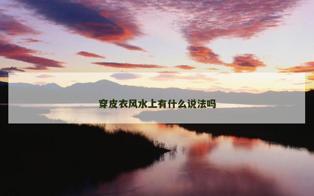 穿皮衣风水上有什么说法吗