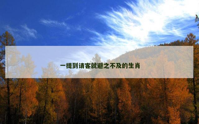 一提到请客就避之不及的生肖