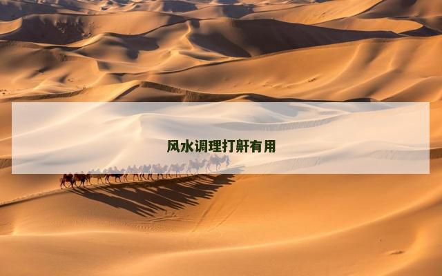 风水调理打鼾有用