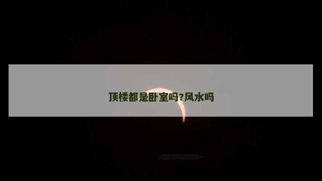 顶楼都是卧室吗?风水吗