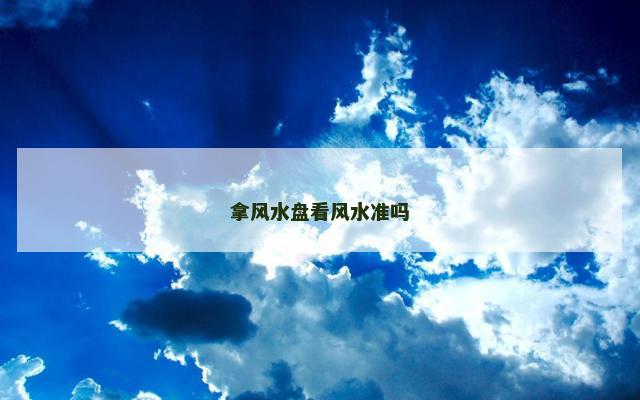拿风水盘看风水准吗