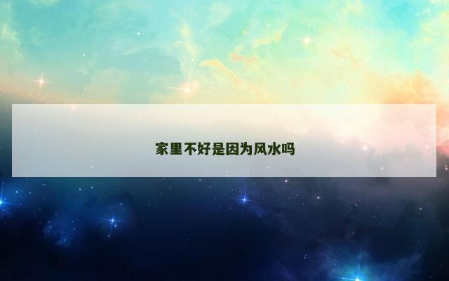 家里不好是因为风水吗