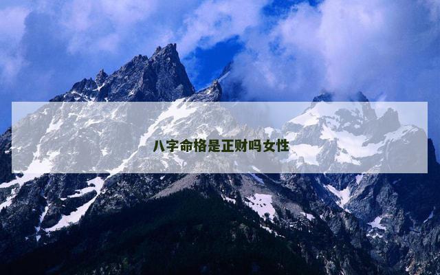 八字命格是正财吗女性
