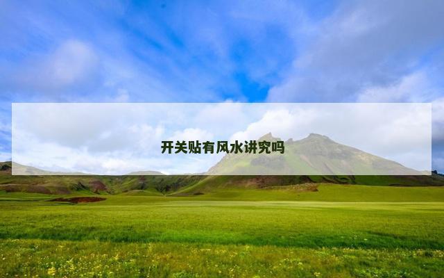 开关贴有风水讲究吗
