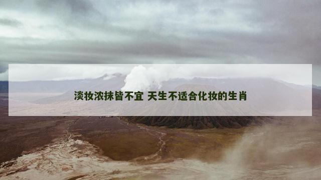 淡妆浓抹皆不宜 天生不适合化妆的生肖