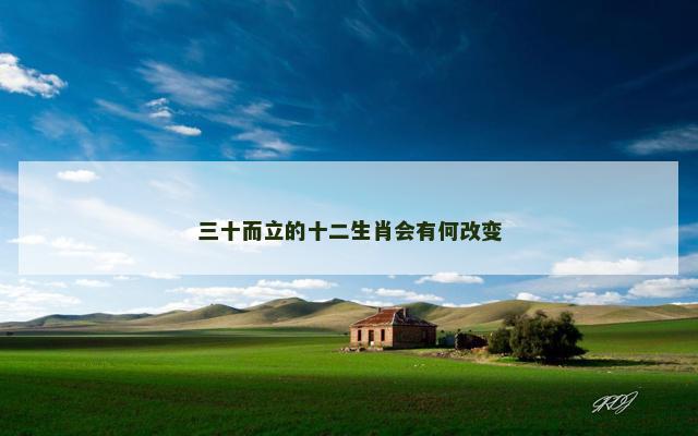 三十而立的十二生肖会有何改变