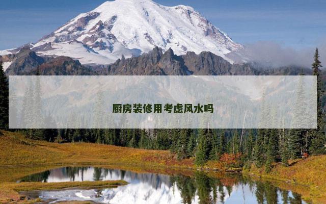 厨房装修用考虑风水吗