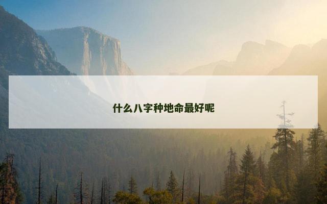 什么八字种地命最好呢