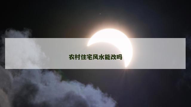 农村住宅风水能改吗