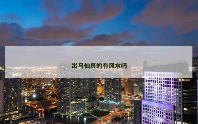 出马仙真的有风水吗