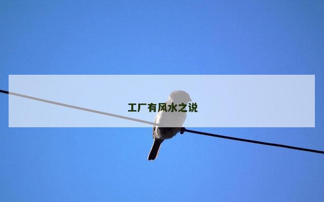 工厂有风水之说