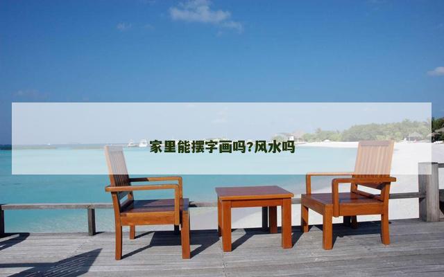 家里能摆字画吗?风水吗