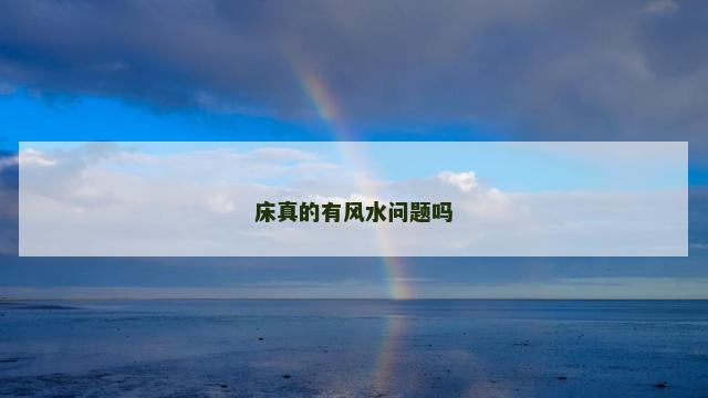 床真的有风水问题吗