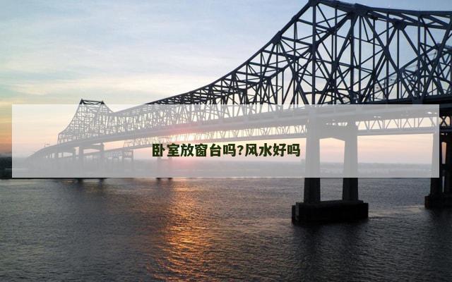 卧室放窗台吗?风水好吗