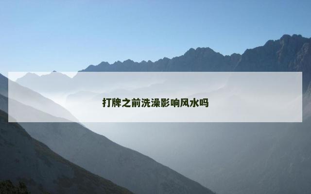 打牌之前洗澡影响风水吗
